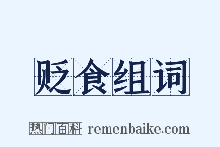 贬食组词是什么意思的图片